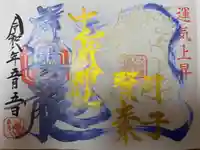中之嶽神社の御朱印