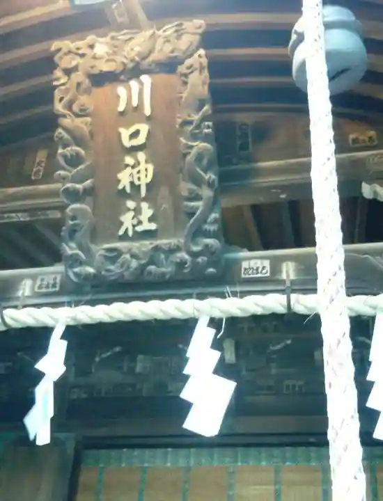 川口神社(埼玉県)
