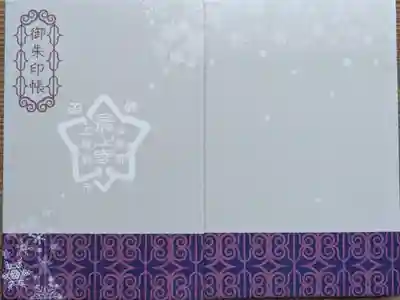 最上寺の御朱印帳