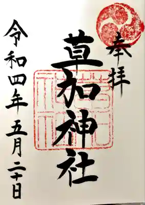 草加神社(埼玉県)