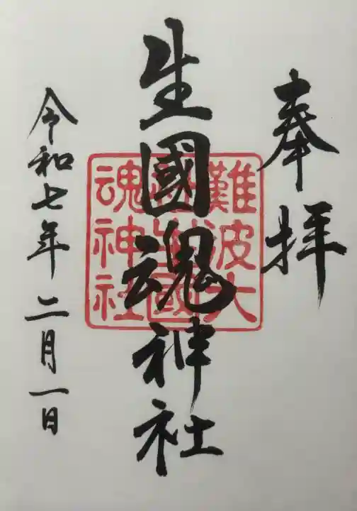 難波大社 生國魂神社の御朱印