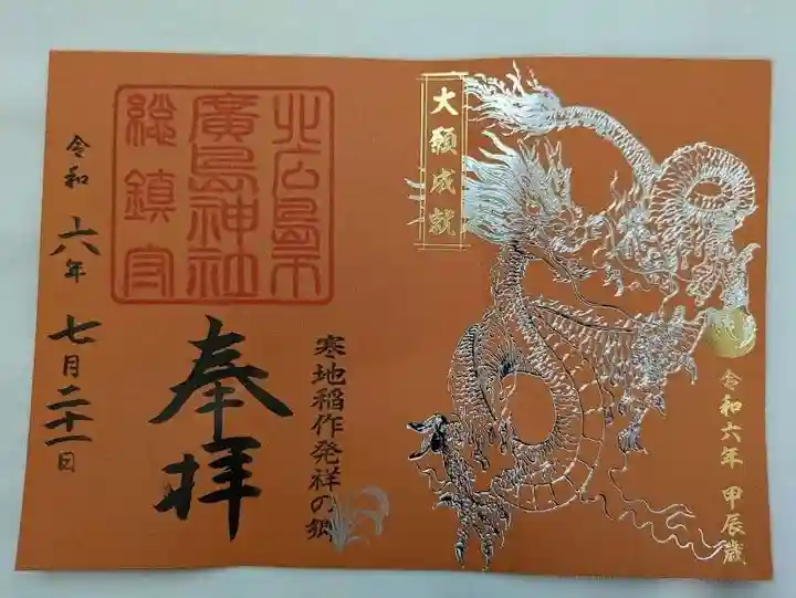 北広島市総鎮守 廣島神社の御朱印