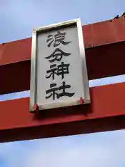 浪分神社の建物その他