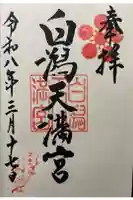 白潟天満宮の御朱印