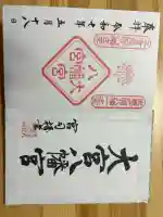 大宮八幡宮の御朱印