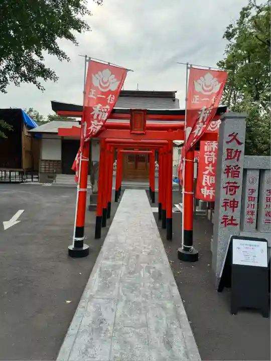 久助稲荷神社(千葉県)