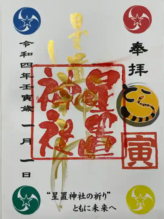 星置神社の御朱印