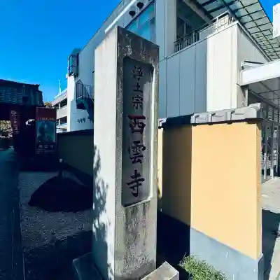 西雲寺(埼玉県)