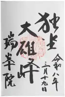 瑞峯院の御朱印