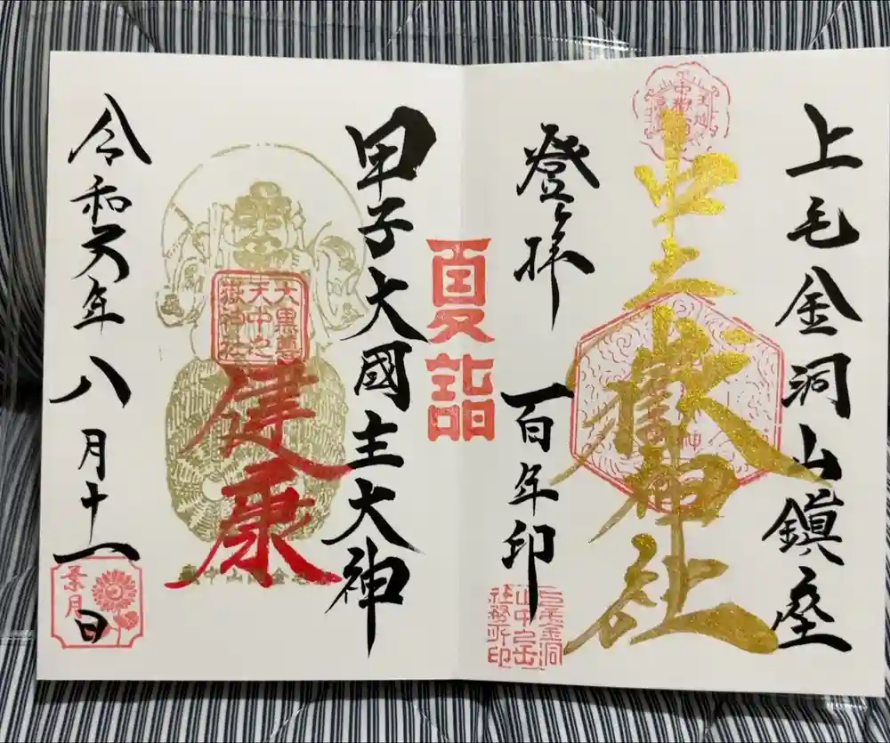 中之嶽神社の御朱印