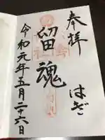 松陰神社の御朱印