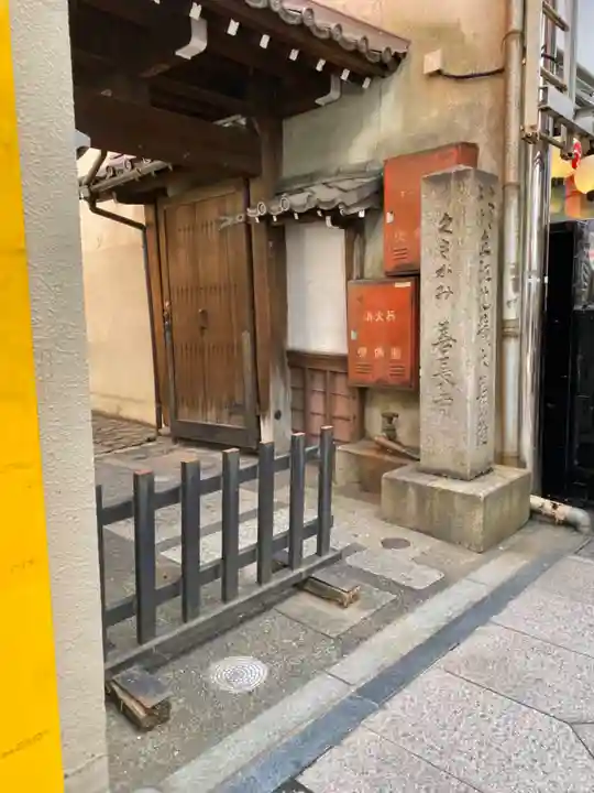 善長寺(京都府)