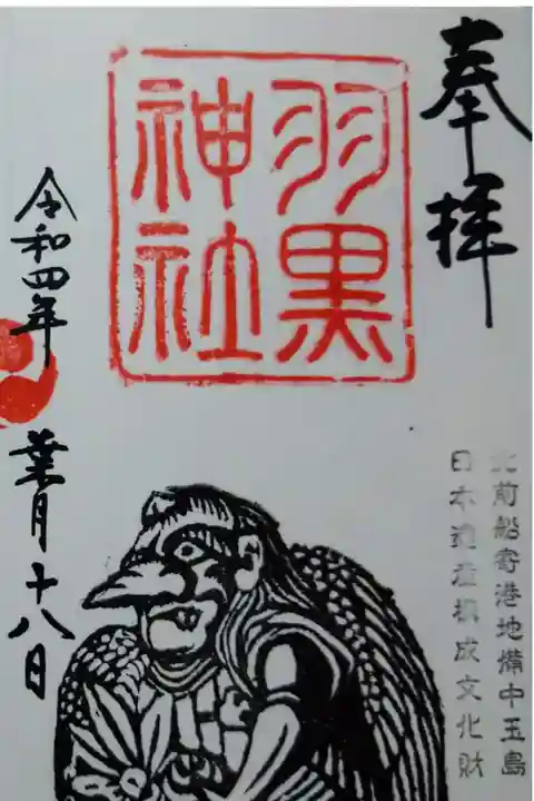 【令和四年八月十八日参拝】羽黒神社 烏天狗の御朱印