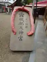 足の神様 服部天神宮(大阪府)