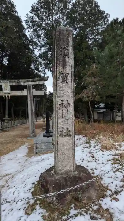 須賀神社(滋賀県)