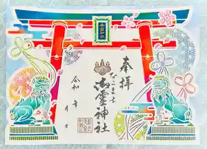御霊神社の御朱印 2024年05月01日(水)〜(2024年04月20日(土) 11時59分26秒投稿)