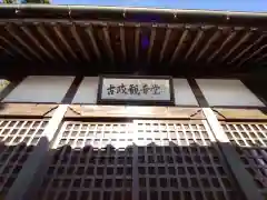 古政観音堂(愛知県)