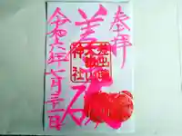 差出磯大嶽山神社 仕事と健康と厄よけの神さまの御朱印