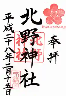北野神社の御朱印