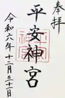 平安神宮の御朱印