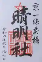 晴明神社の御朱印