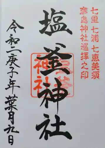 塩釜神社(山口県)