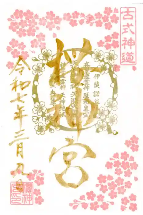 桜神宮の御朱印