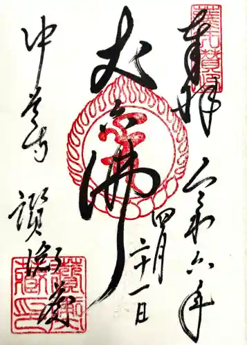 中尊寺讃衡蔵の御朱印