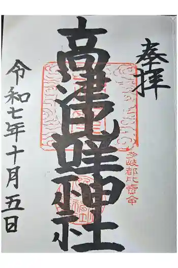 高津比咩神社の御朱印 2021年01月
