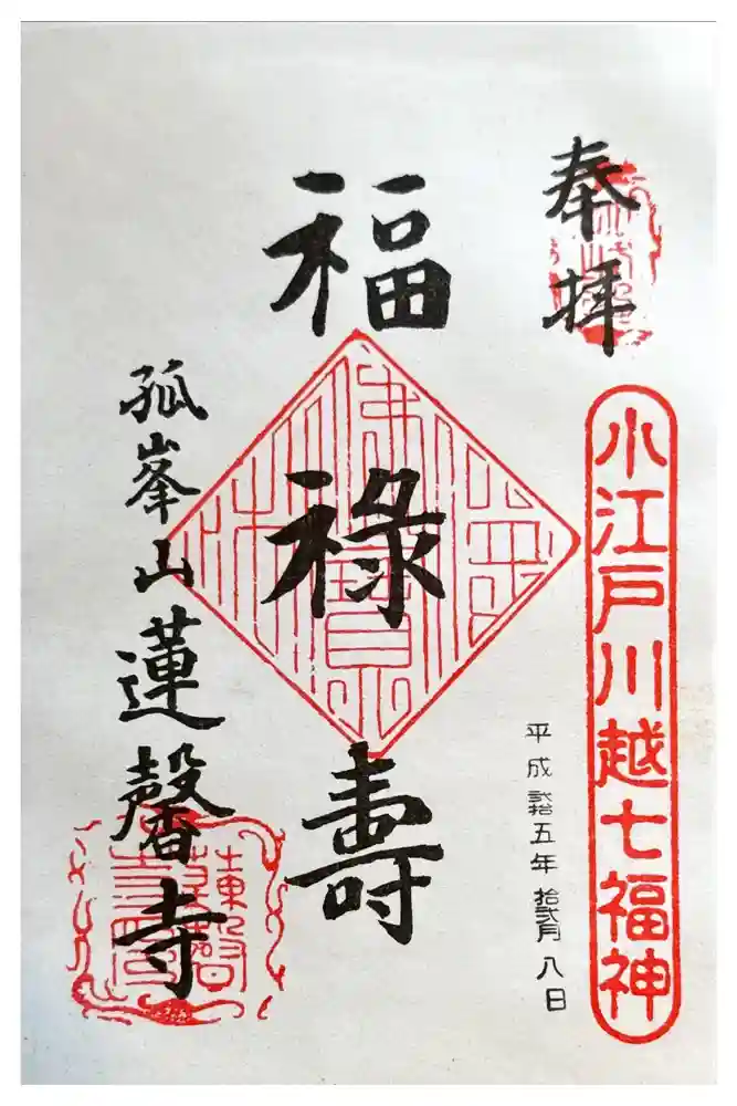 蓮馨寺の御朱印
