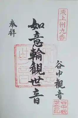 谷中如意輪観音の御朱印