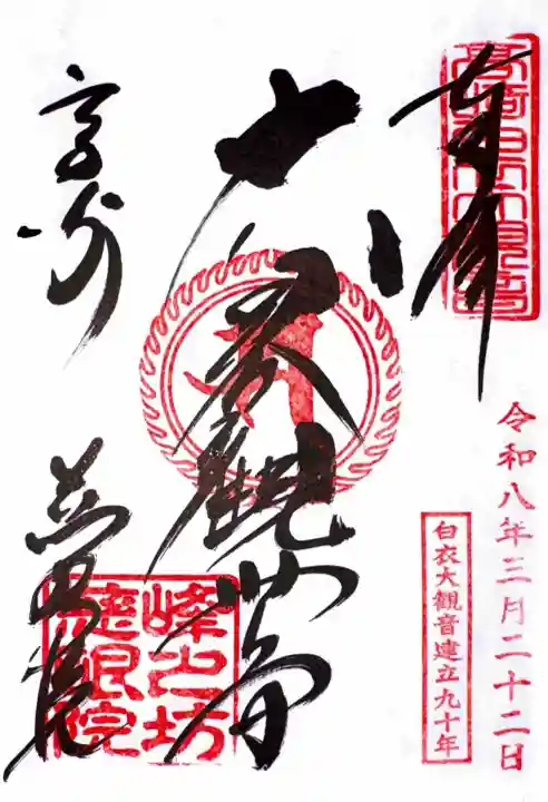 観音山慈眼院(高崎観音)の御朱印