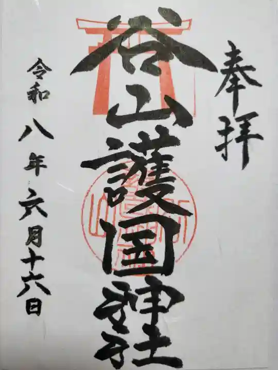 谷山護国神社の御朱印