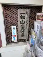 一畑山薬師寺 名古屋別院(愛知県)