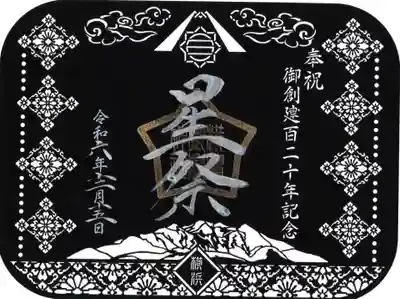 星祭りの切り絵御朱印