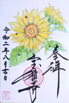７月のアート御朱印「ひまわり」も頂きました。