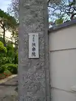 快楽院(東京都)