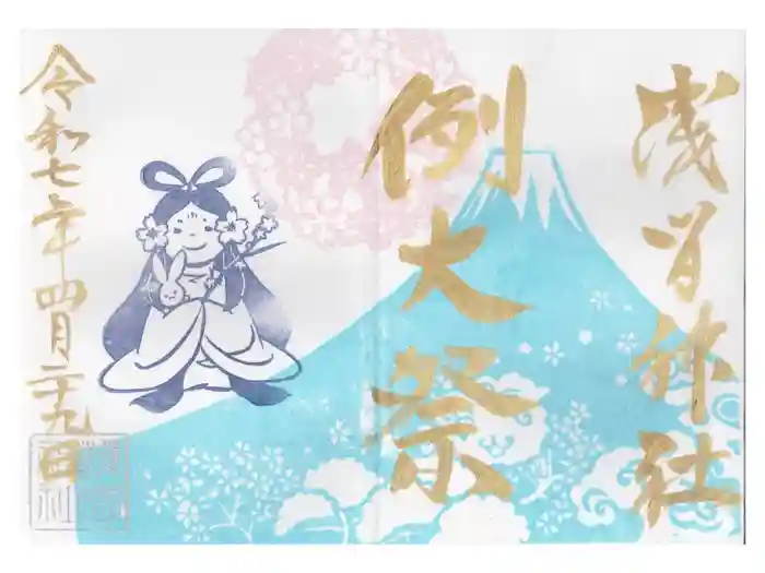 浅間神社の御朱印