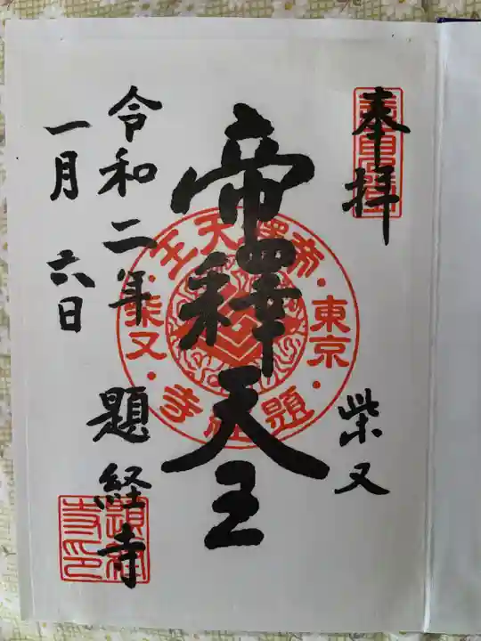 題経寺(柴又帝釈天)の御朱印