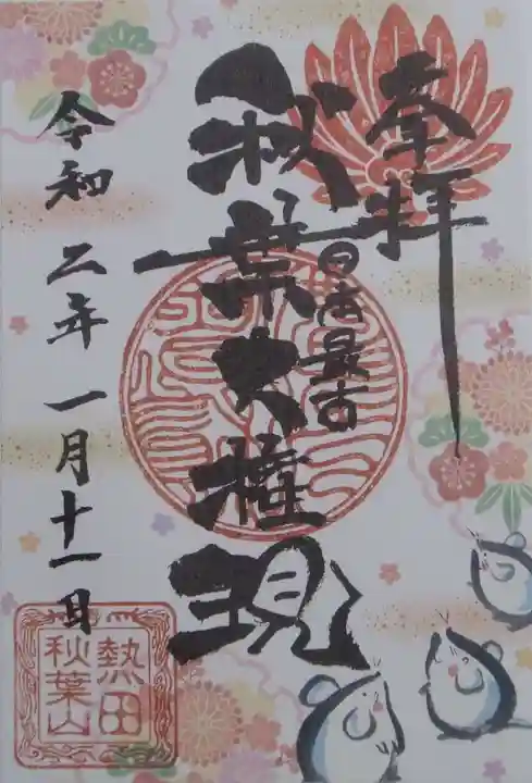 秋葉山圓通寺の御朱印