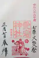 愛宕神社の御朱印