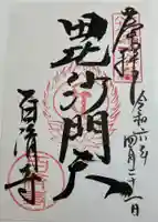 百済寺の御朱印