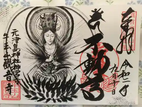 牛玉山観音寺の御朱印