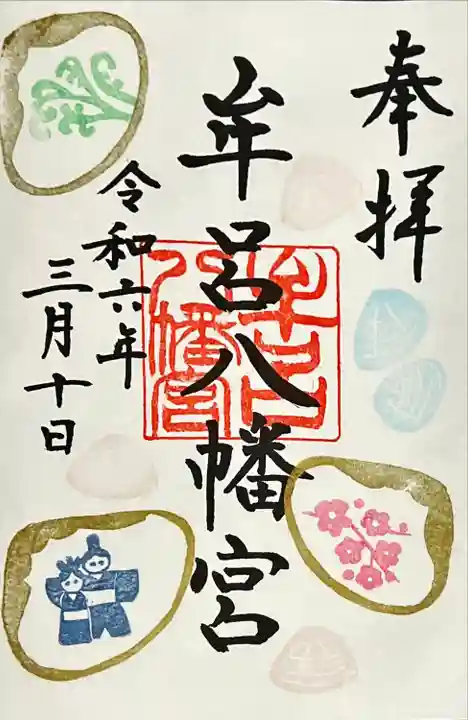 牟呂八幡宮(愛知県)