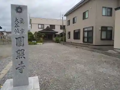圓照寺(北海道)