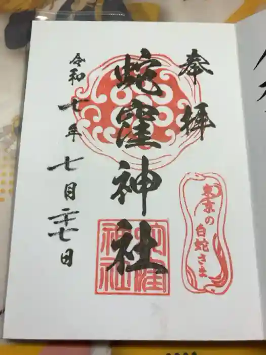 蛇窪神社の御朱印