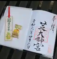 芝大神宮の御朱印