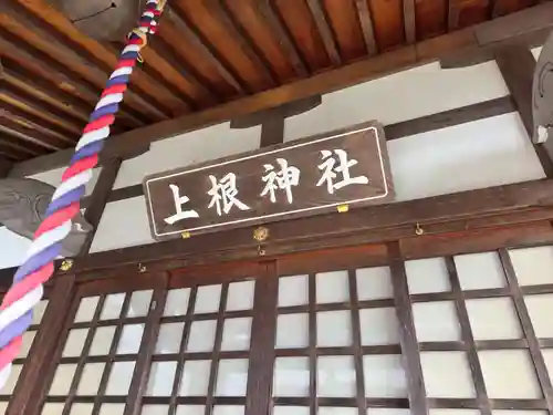 上根神社(東京都)