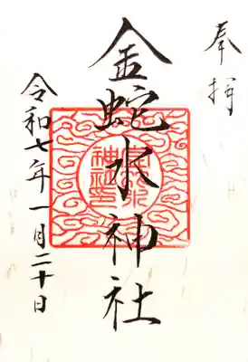 金蛇水神社の御朱印