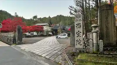 西室院のその他建物